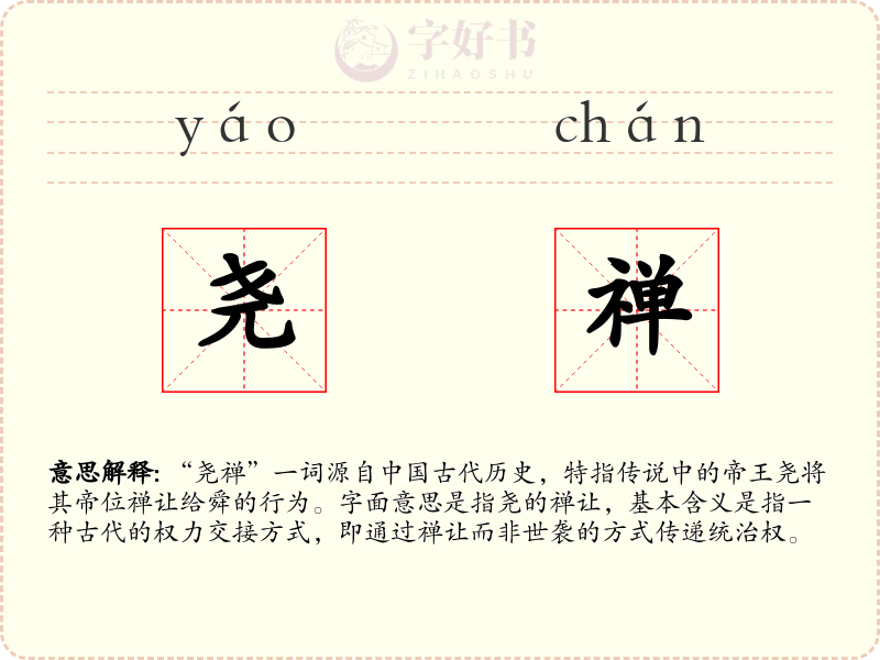 尧禅