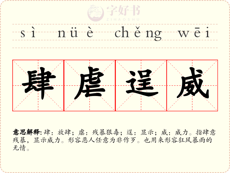 肆虐逞威