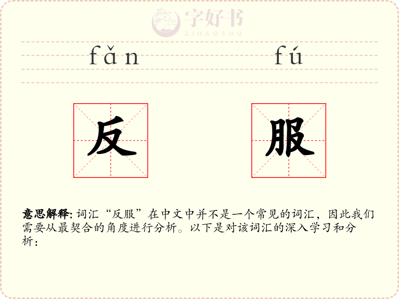 反服