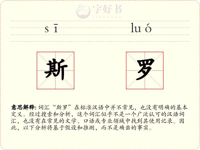 斯罗