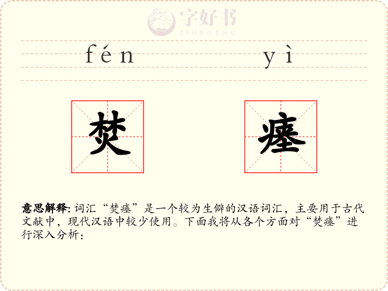 焚瘗