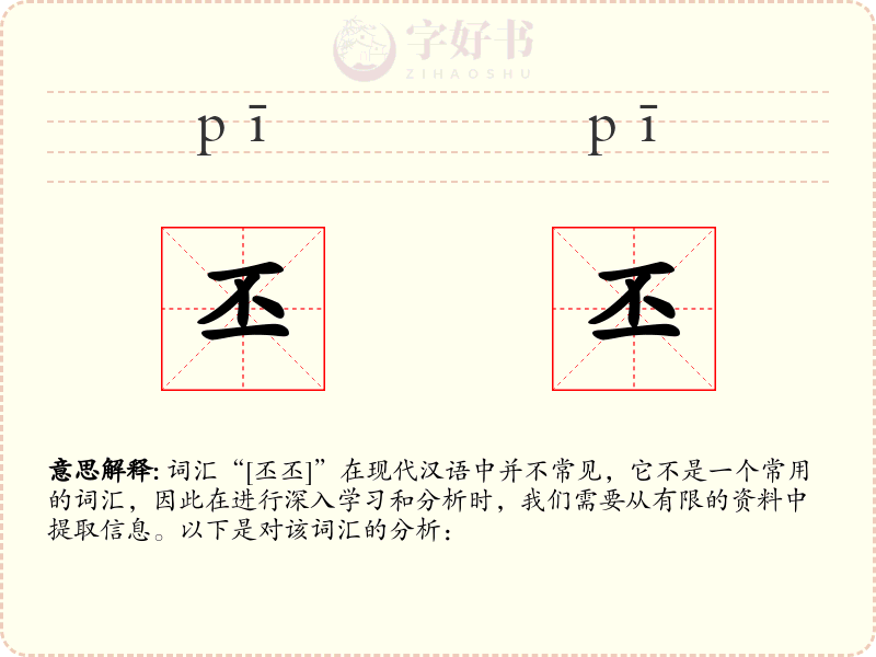 丕丕