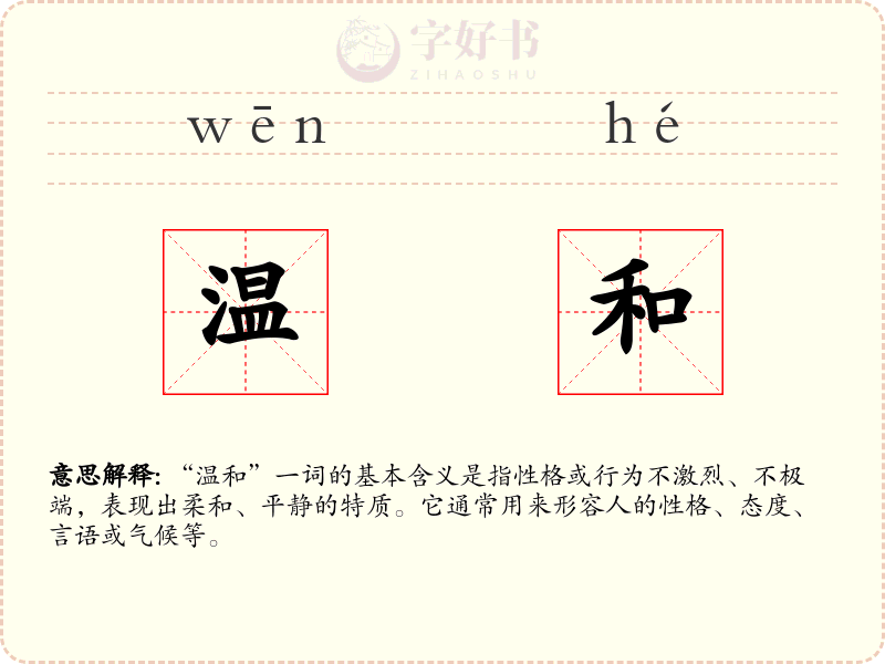 温和
