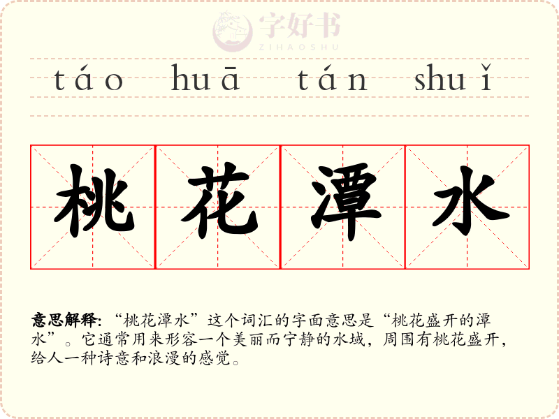 桃花潭水