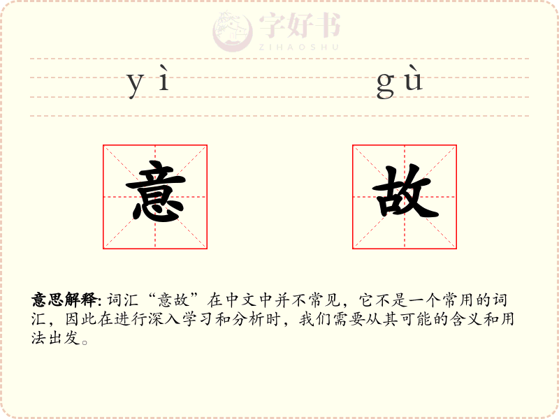 意故