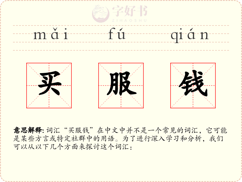 买服钱