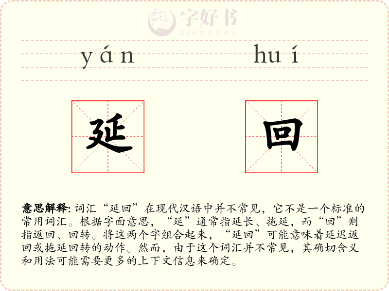 延回