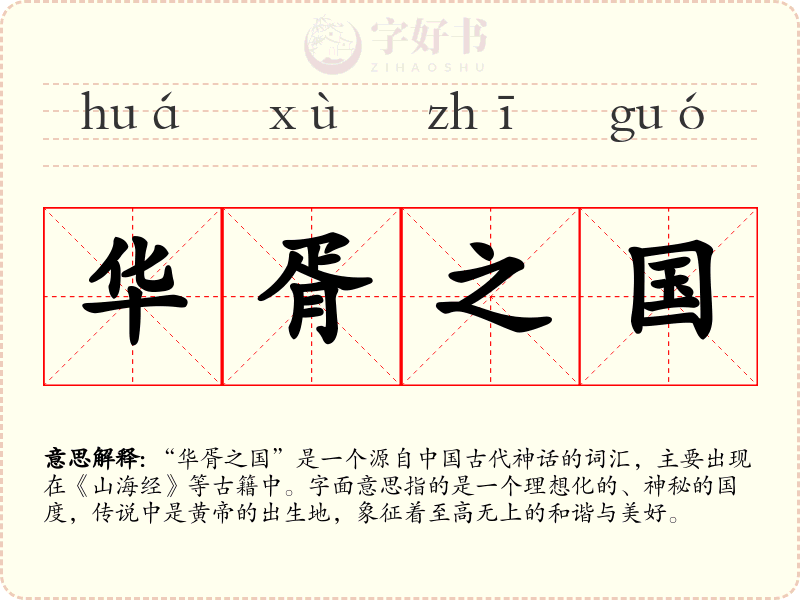 华胥之国