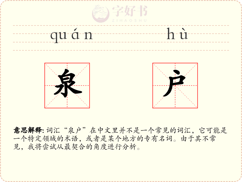 泉户