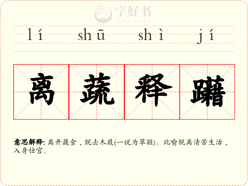 离蔬释躤