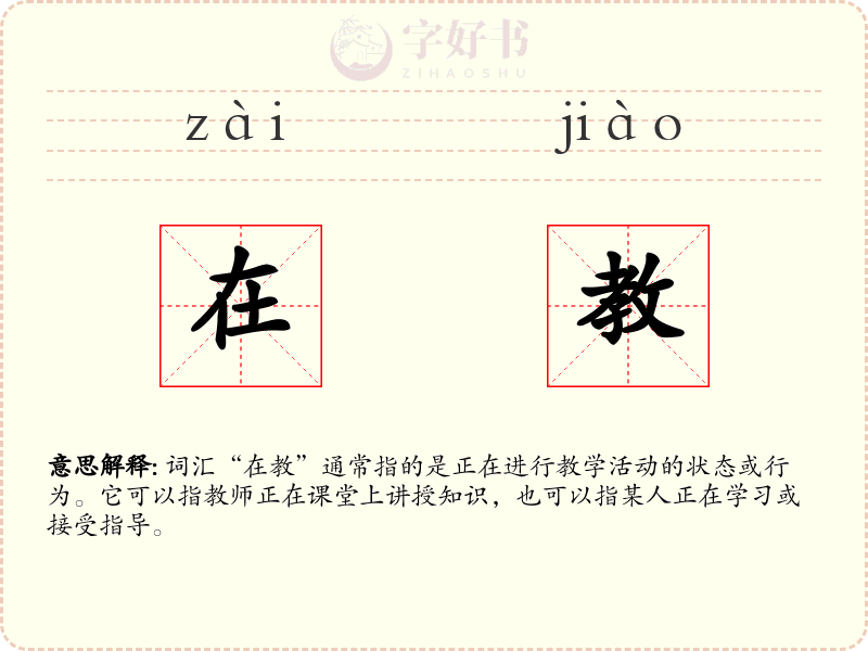 在教