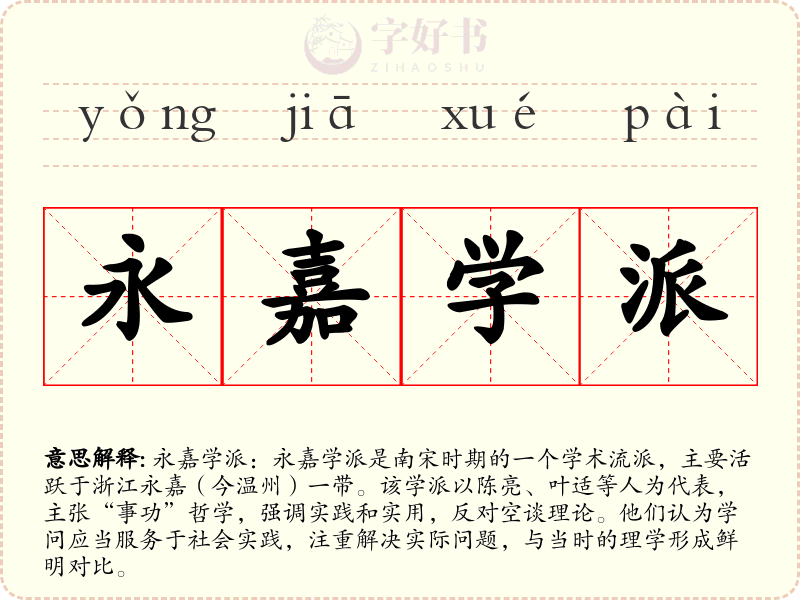 永嘉学派