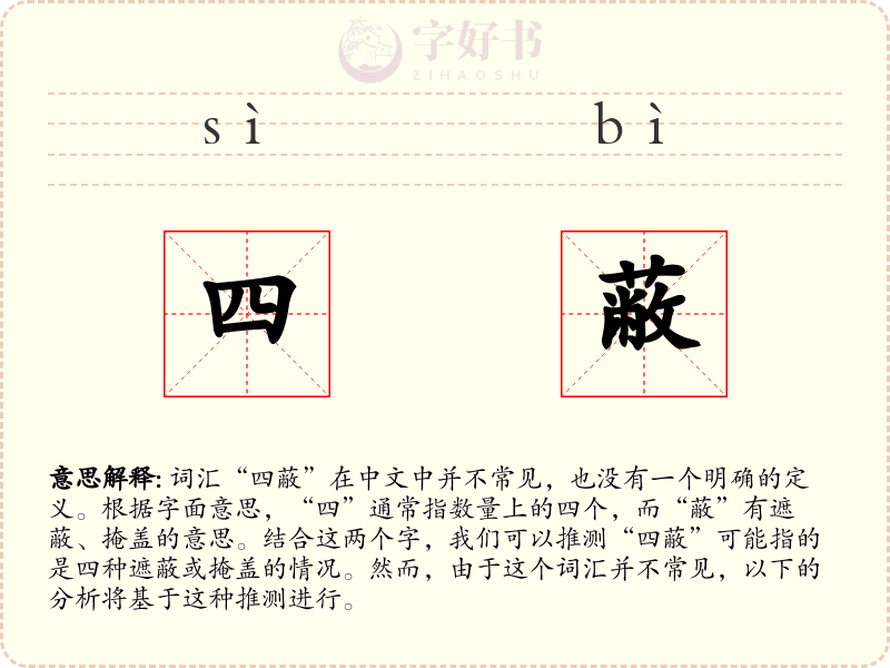四蔽