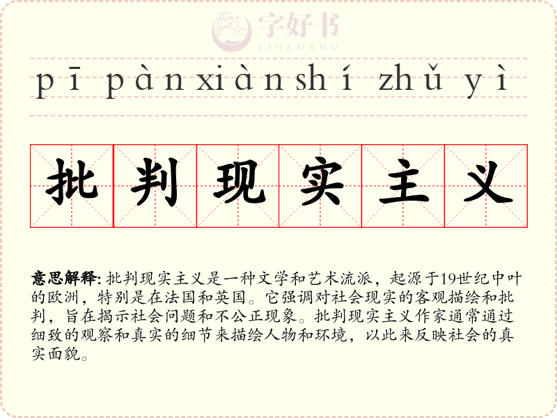 批判现实主义
