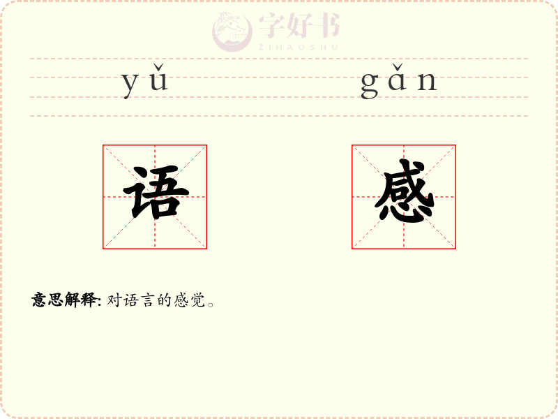 语感