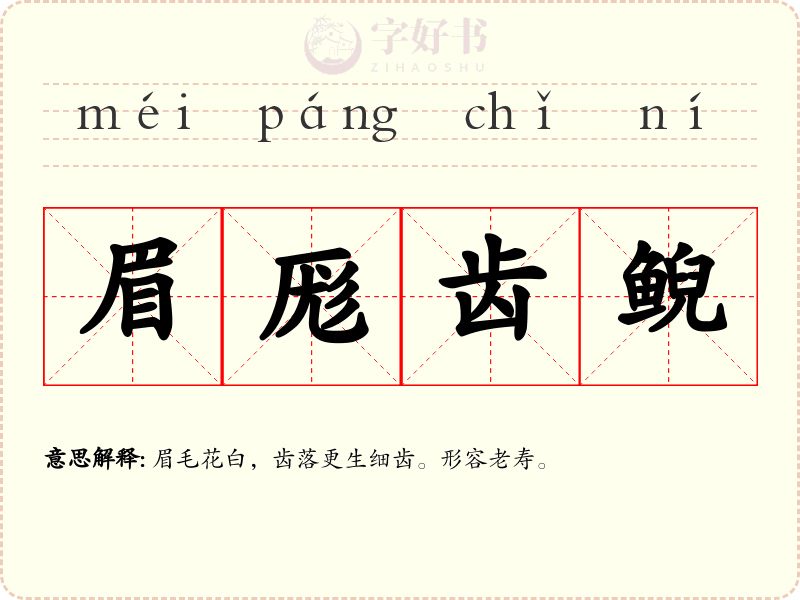 眉厖齿鲵