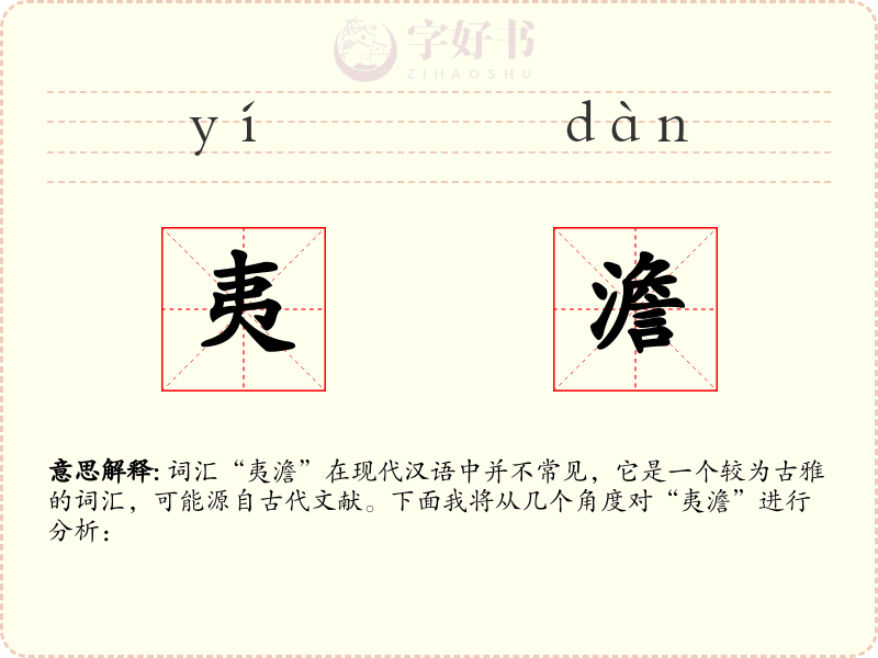 夷澹