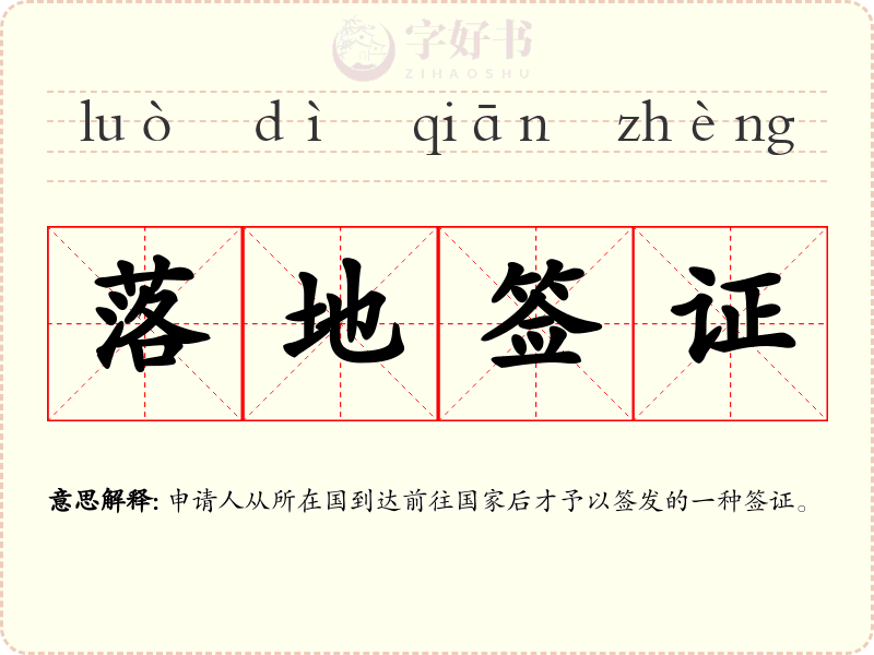 落地签证