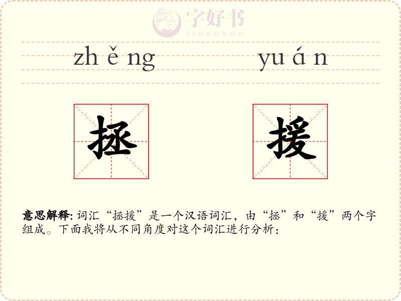 拯援