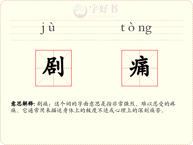 剧痛