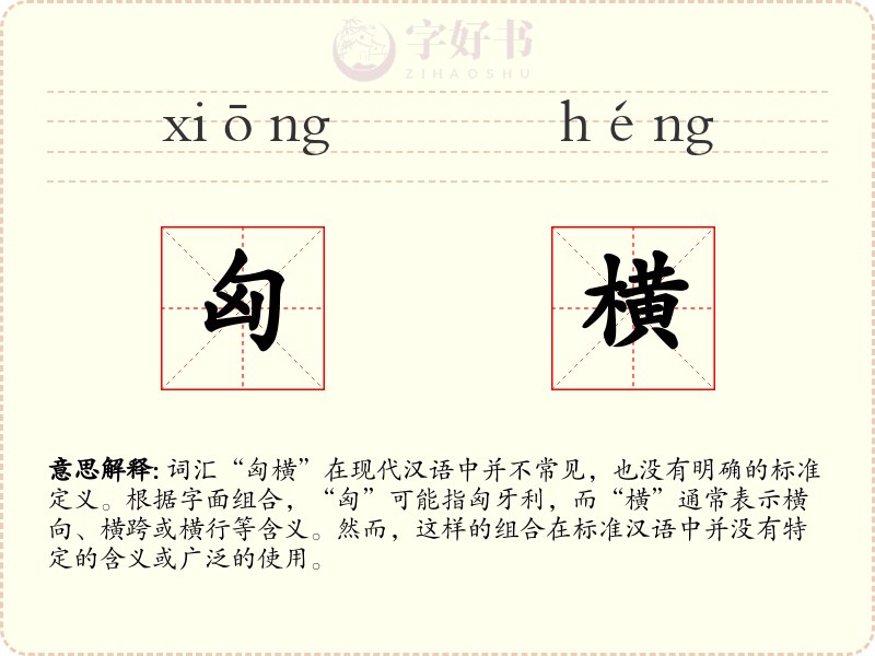 匈横
