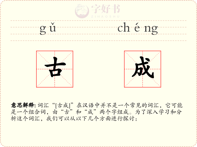 古成
