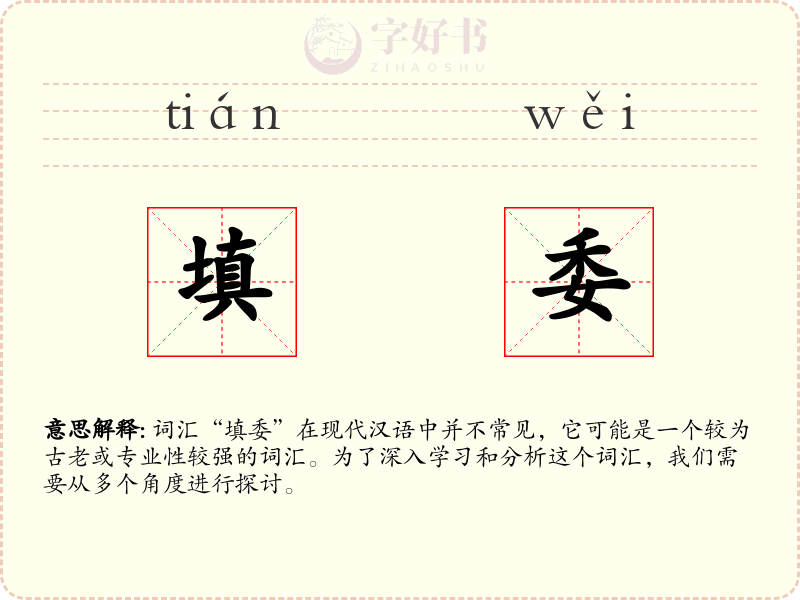 填委