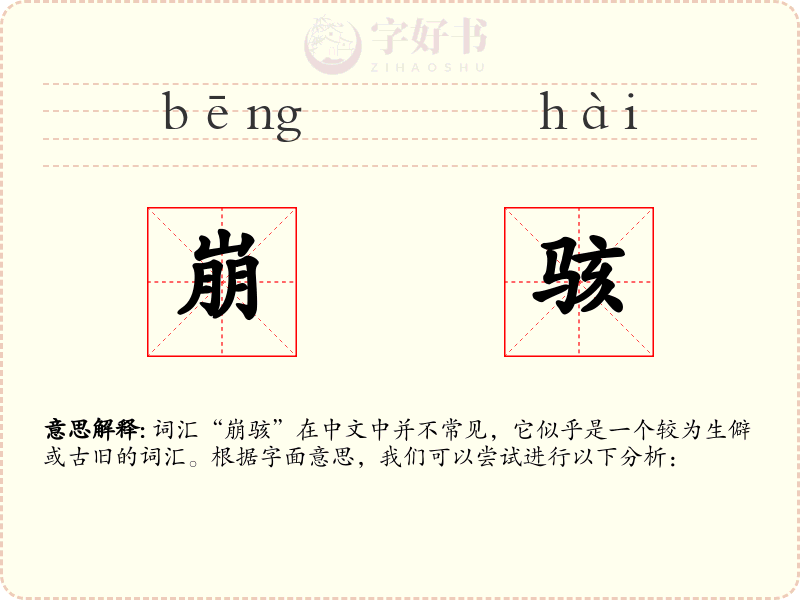 崩骇