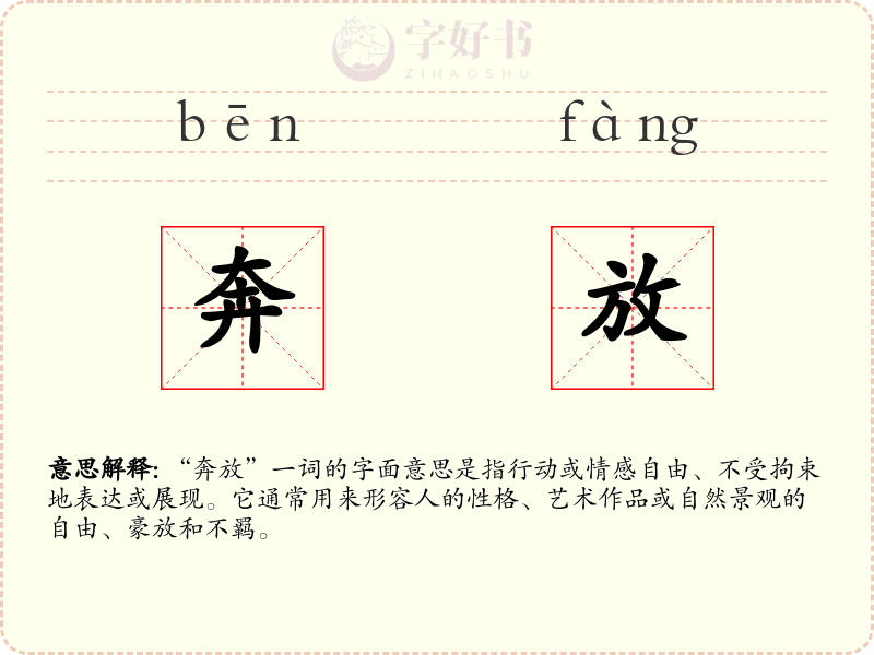 奔放