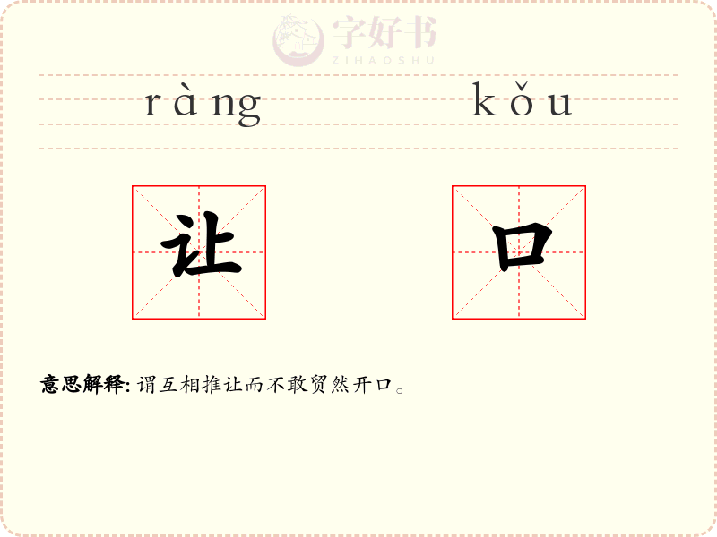 让口