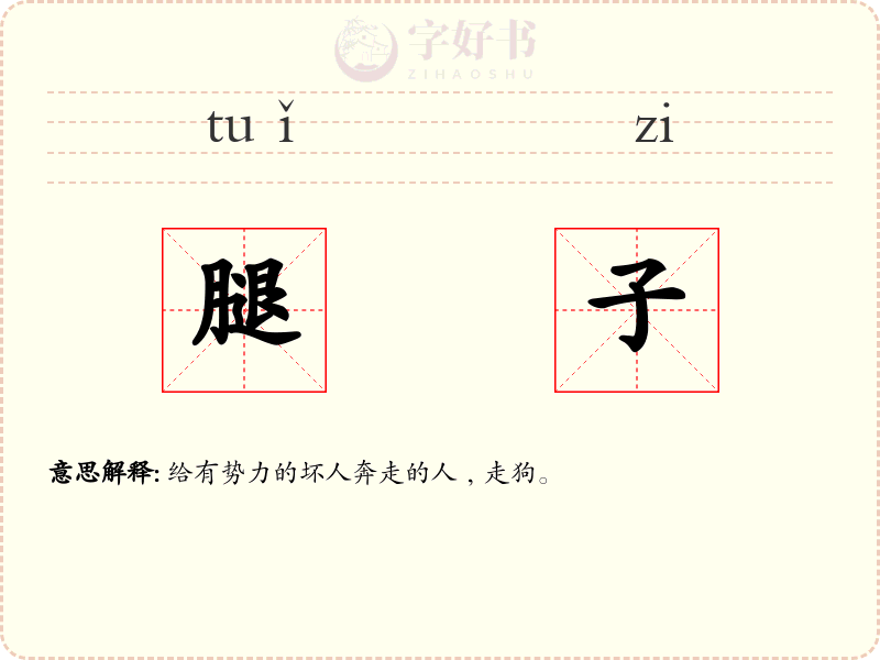 腿子