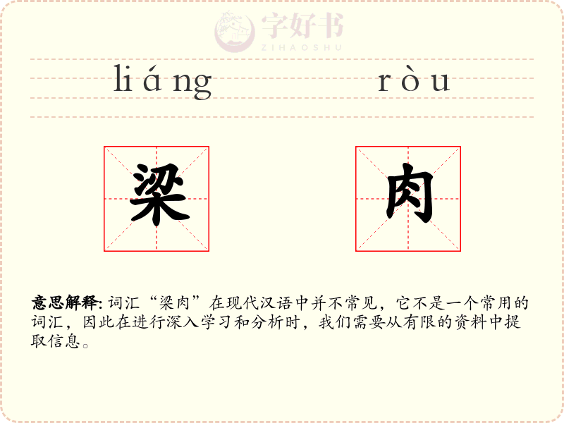 梁肉