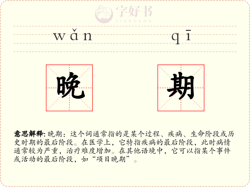晚期