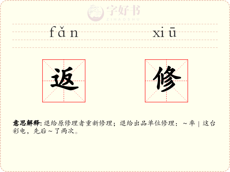 返修