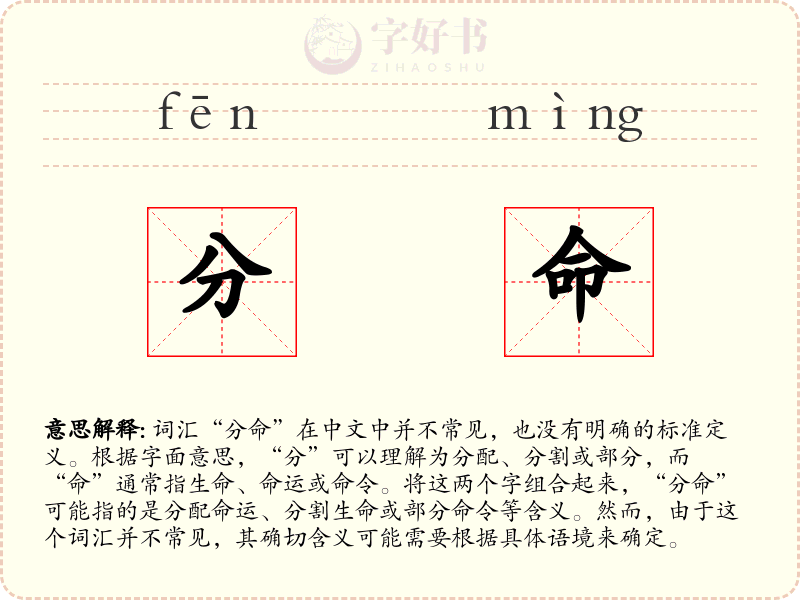 分命