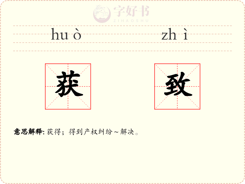 获致