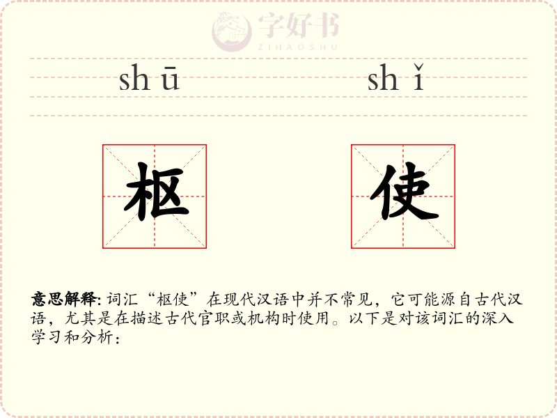 枢使