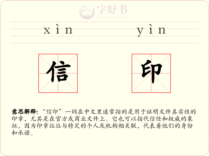 信印