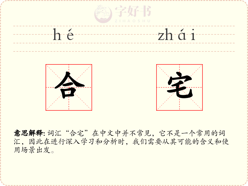 合宅