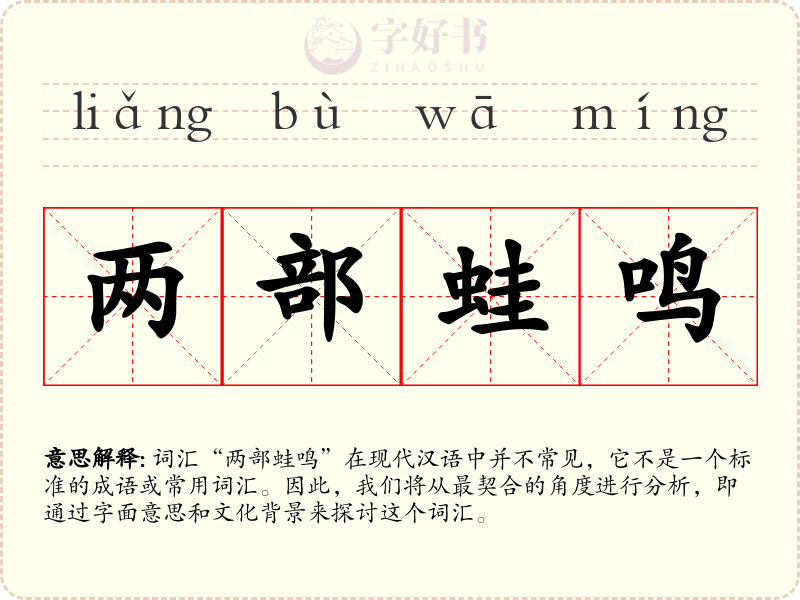 两部蛙鸣