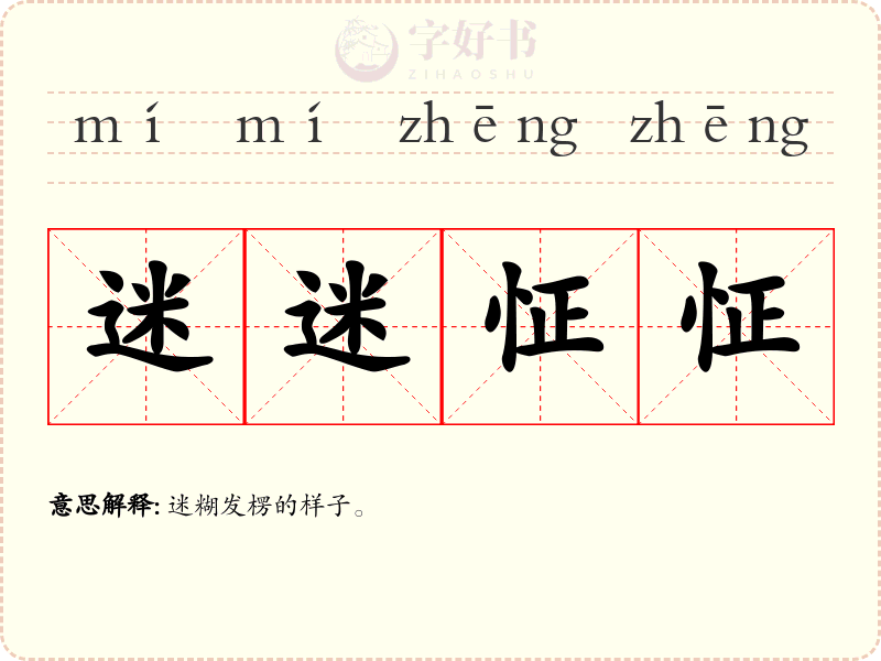 迷迷怔怔