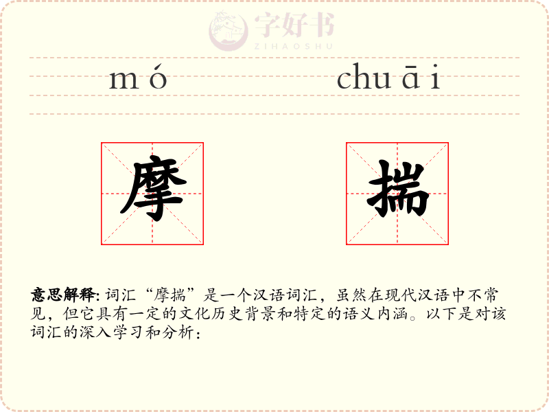 摩揣