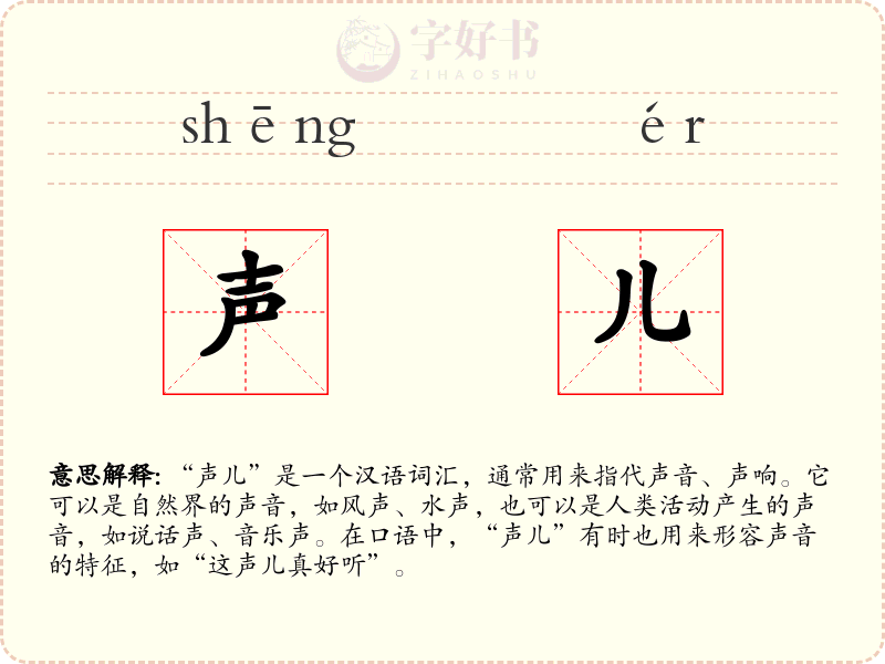声儿