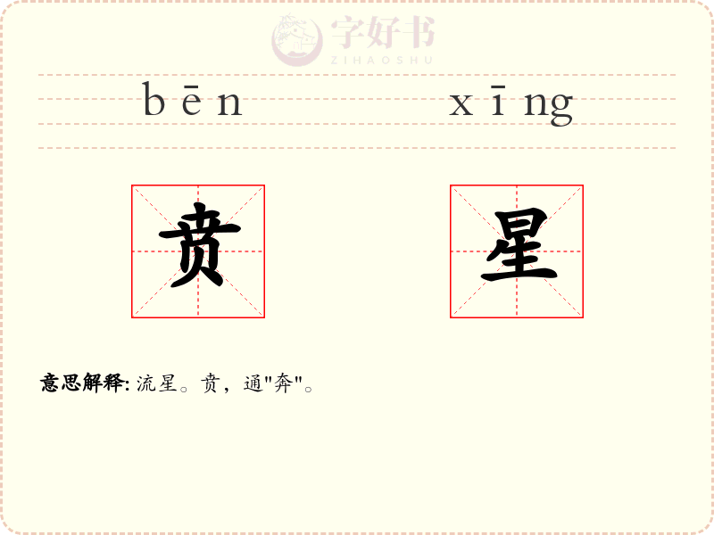 贲星