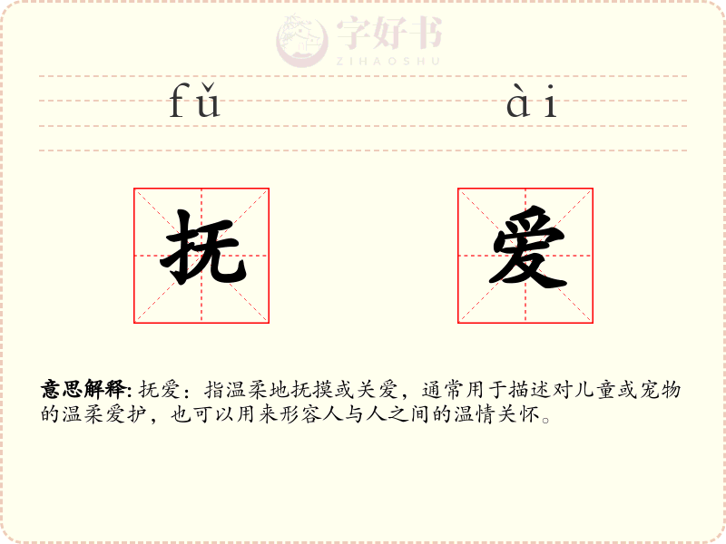 抚爱