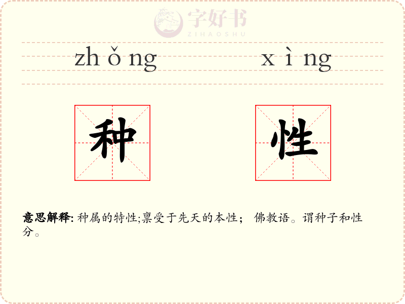 种性