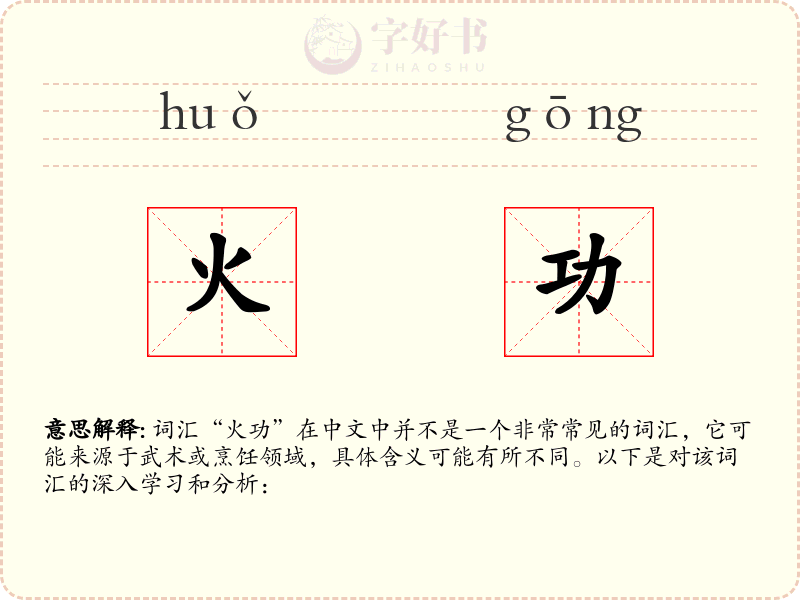 火功