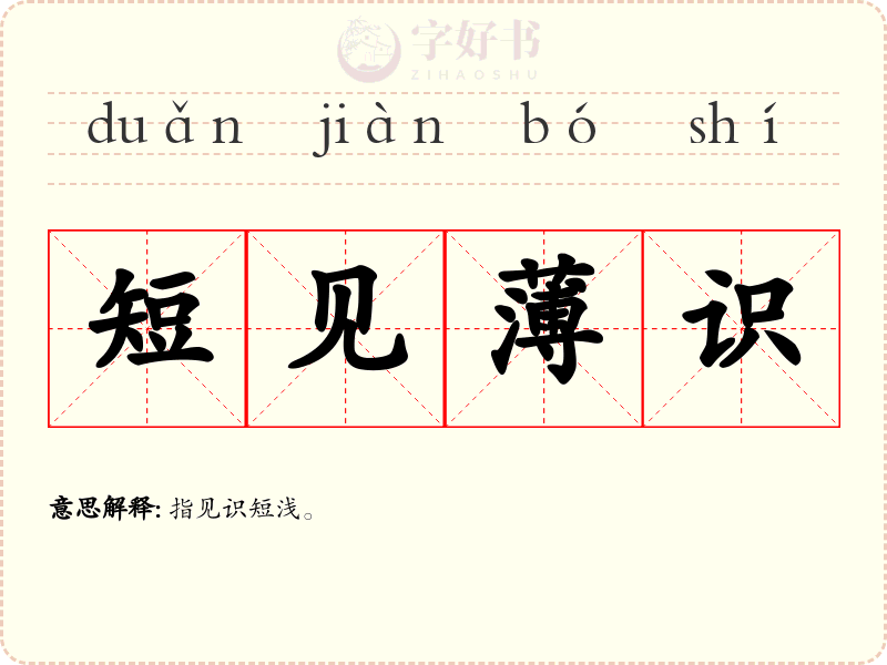 短见薄识