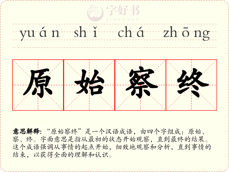 原始察终