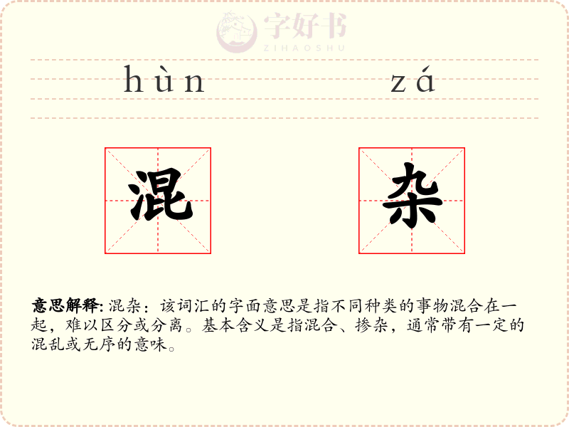 混杂